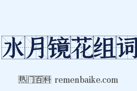 水月镜花组词是什么意思的图片